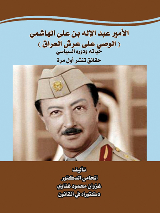 Cover image for الأمير عبد الإله بن علي الهاشمي الوصي على عرش العراق